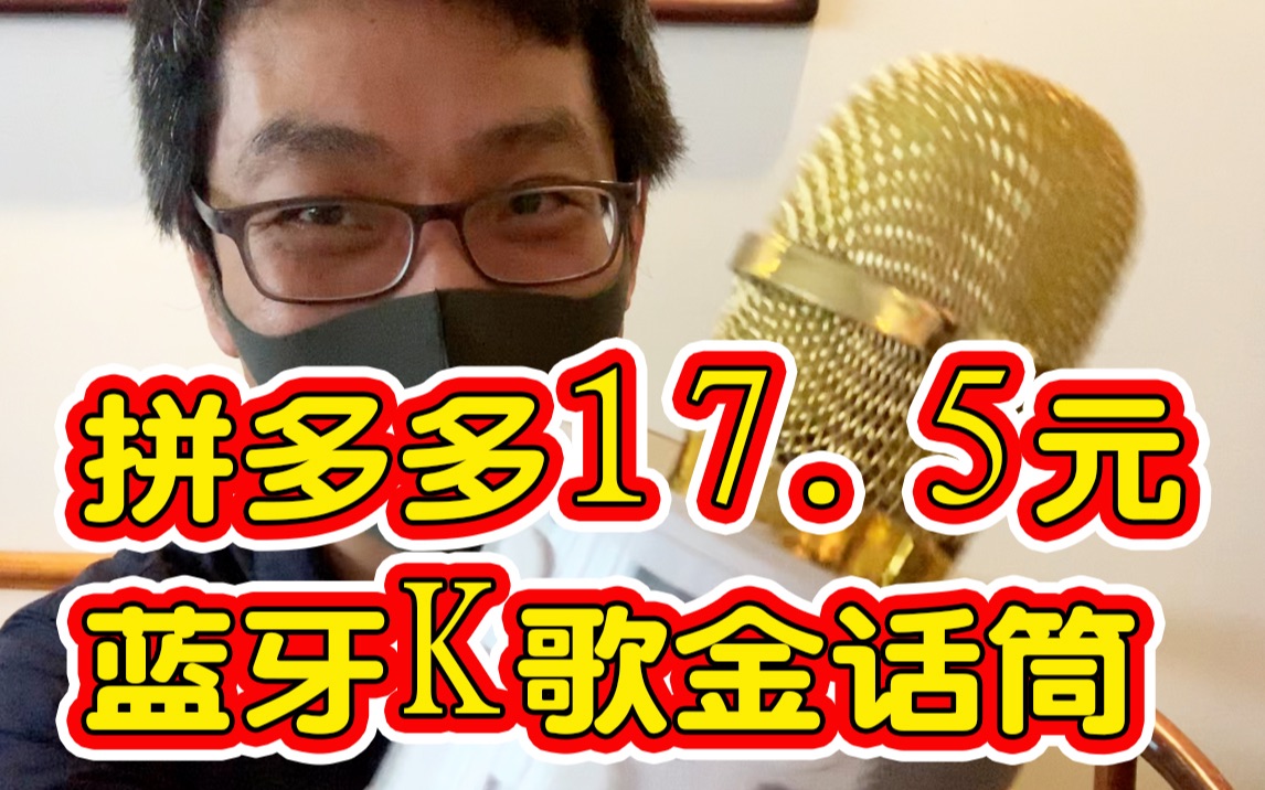 小伙贪便宜,拼多多【17.5元包邮买了蓝牙金话筒】开箱后发现居然……哔哩哔哩bilibili