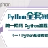 【2021新版】Python教程  阶段一 Python编程技术[1]Python基础教程（零基础，Python初学入门