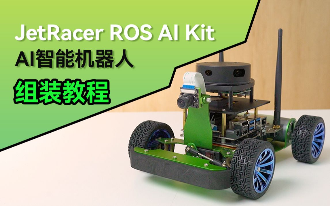 微雪 jetracer ros人工智能小车ai赛车机器人 组装教程