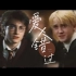 【Drarry/德哈】“我肯定在几百年前就说过爱你”