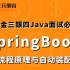 金三银四Java面试必问的SpringBoot启动流程原理+自动装配原理以及Spring Boot最核心的注解，你了解多