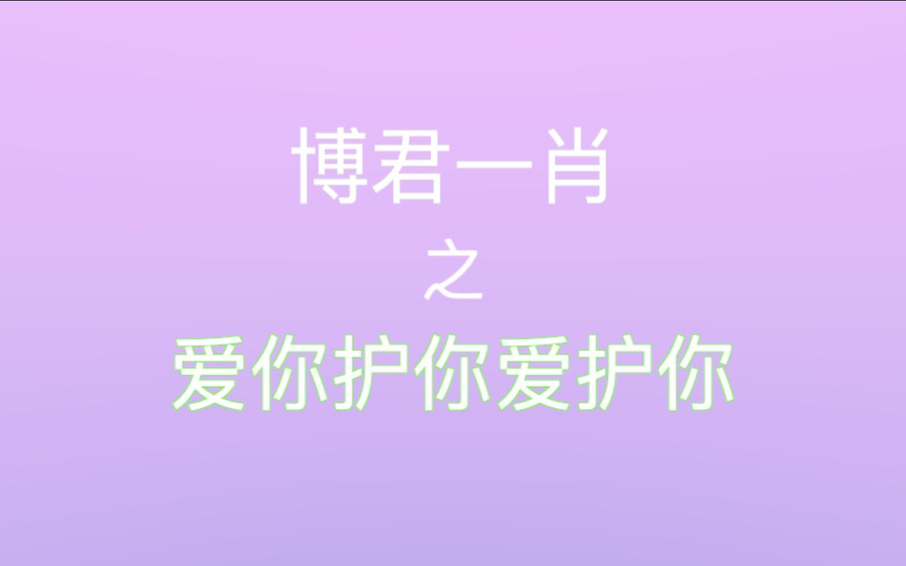 博君一肖王99爱你护你爱护你99一博已更新马赛克版