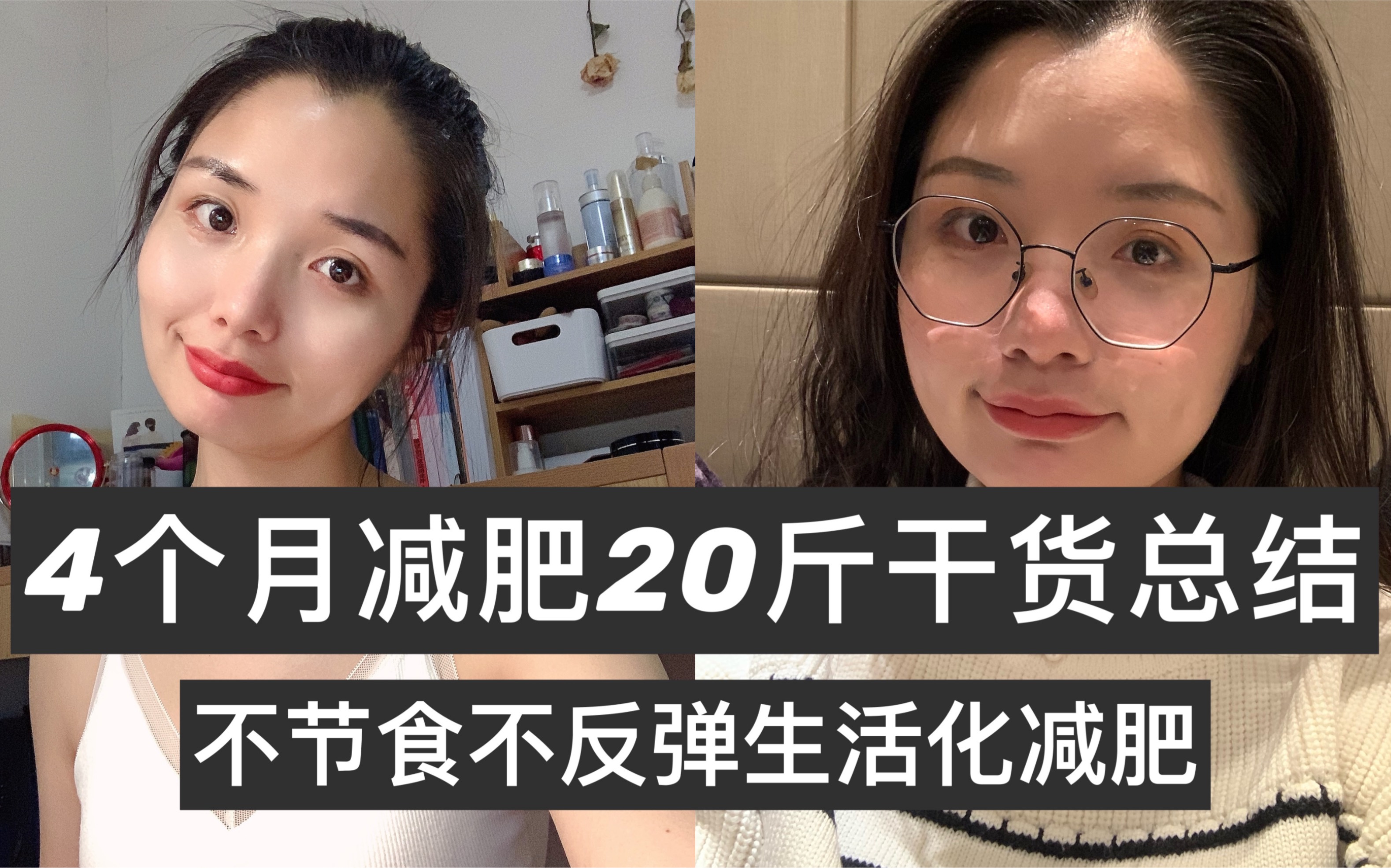 4个月无痛减肥20斤纯干货分享｜不节食不反弹｜生活化减肥 哔哩哔哩 Bilibili