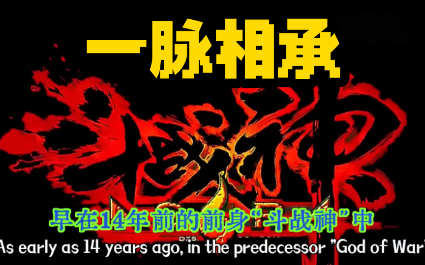 「黑神话悟空」的爆火,原来在14年前就买下了伏笔❗️「斗战神」回忆杀单机游戏热门视频