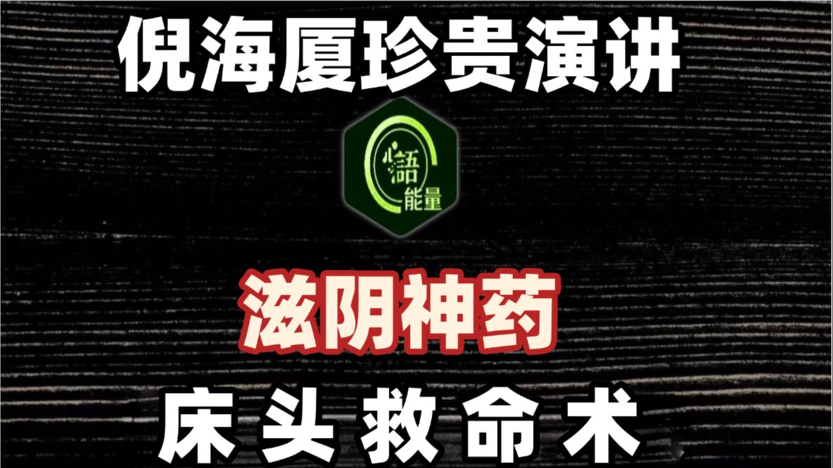 倪海厦：女人被亲下面？这种「亲密行为」若没做对，就是在喂老婆吃砒霜！子宫肌瘤、反复发炎的真相。# 倪海厦 #中医养生 #妇科病 #经方 #房事养生