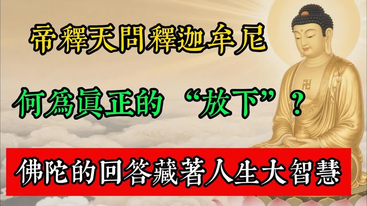 帝釋天問釋迦牟尼：何為真正的 “放下”？佛陀的回答藏著人生大智慧!#佛教 #佛家 #佛法 #佛學知識 #佛學智慧 #修心修行 #佛教文化 #禪悟人生 #傳統文化