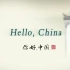 【100集全】Hello China 你好，中国 | 中国传统文化中英双语纪录片 | 绝佳英语学习素材