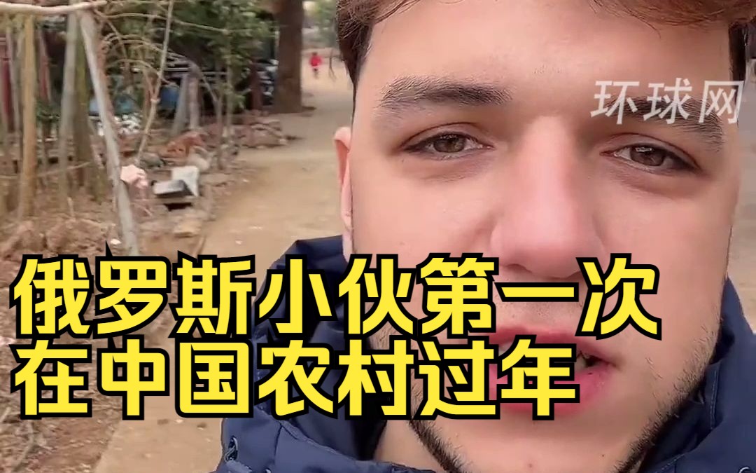 俄罗斯小伙第一次在中国农村过年：早上被烟花吓醒，以为在乌克兰