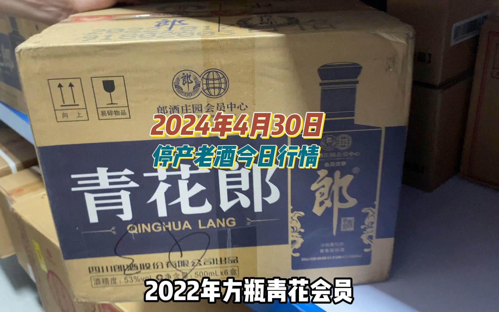 2024年4月30日，停产老酒今日行情，郎酒是你的最爱吗？