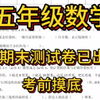 五年级上册数学期末测试卷空白电子版附带答案，家长打印回去让孩子练一练，为期末考试做准备