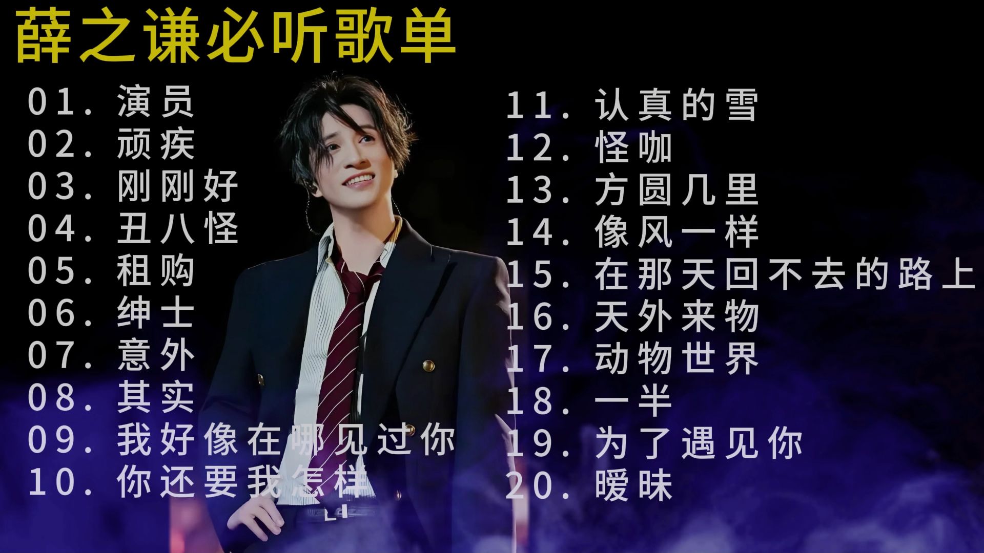 安利100组音乐人（34/100）——薛之谦