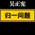 【自留学习】吴正宪 《解决问题》归一问题