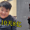 大圆哥的“遗憾”杀疯了，专属配乐10天8亿播放，太好哭了