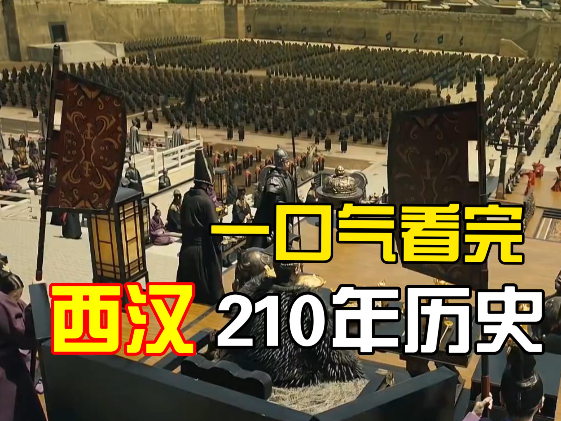一口气看完西汉210年历史