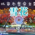 【八音盒】《雪花》北京冬奥会开幕式主题歌音乐盒版（北京冬奥会火炬视频）