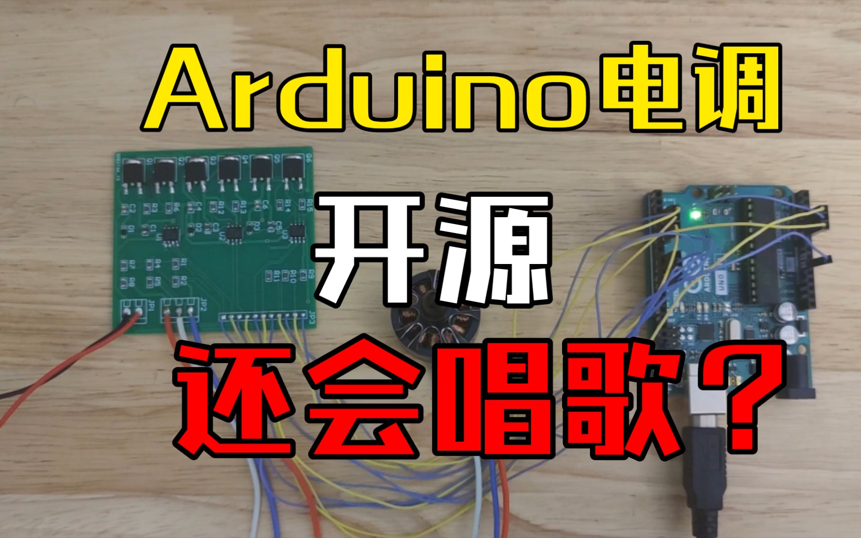 开源Arduino无刷电调制作
