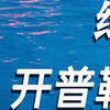 船舶电动化大势所趋，未来已来，开普勒积极布局船舶电动推进方案