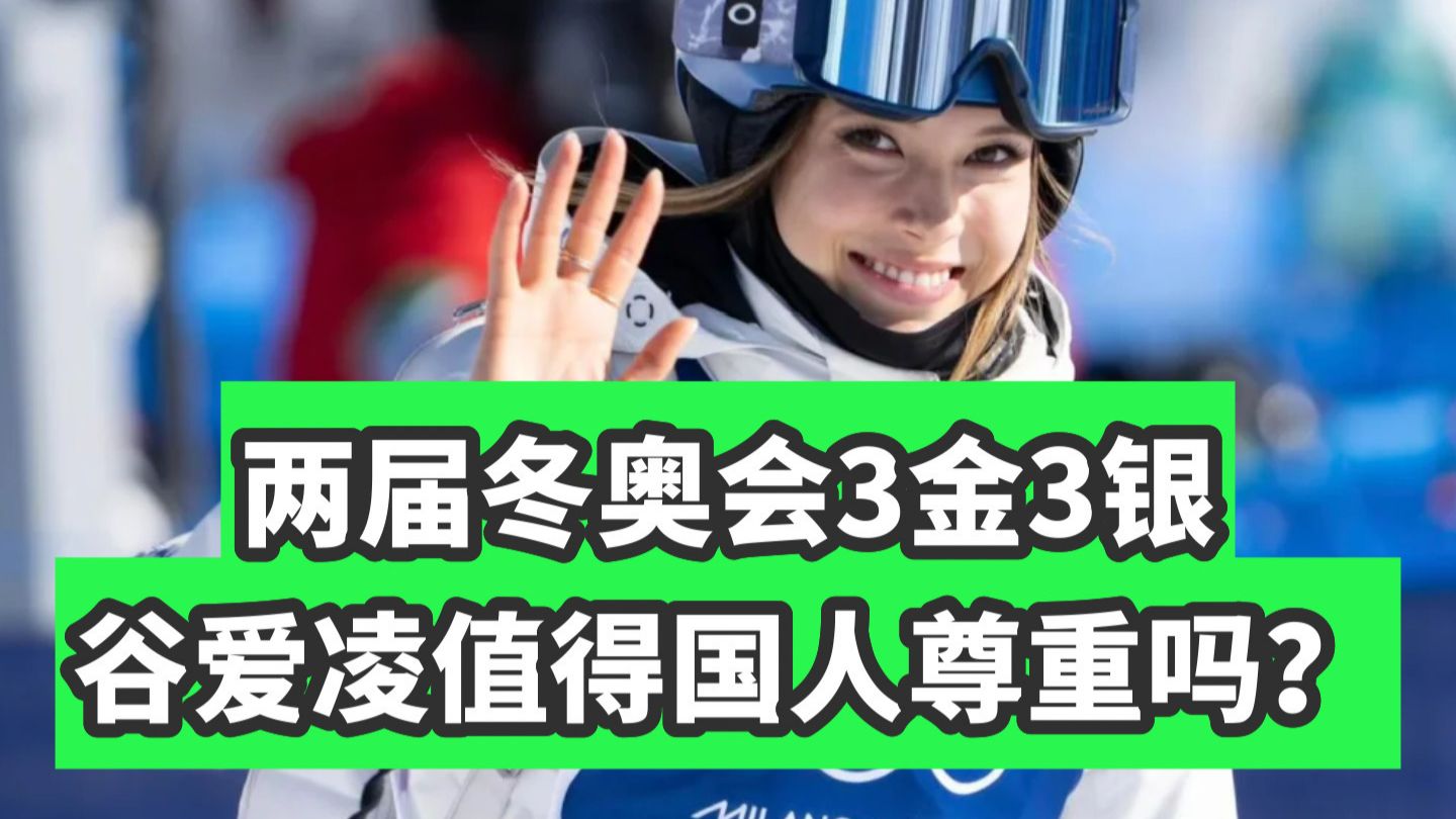 万字解析！一个视频看懂谷爱凌！争议不断，实力强大，她能算是全民偶像吗？