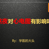 熬夜对心电图有影响吗