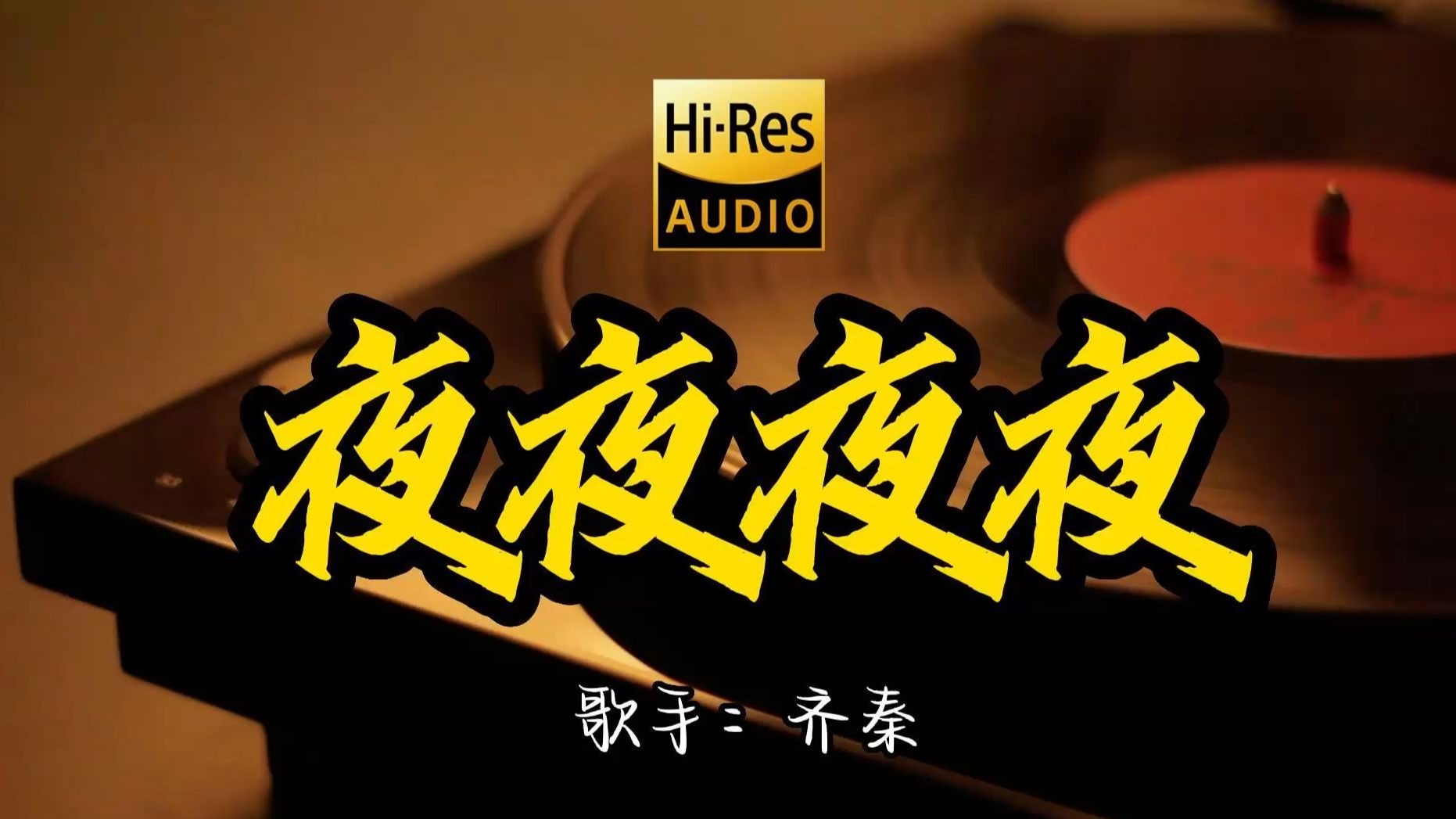 【Hi-Res无损音质】齐秦《夜夜夜夜》这歌原来这么好听 ！ 经典老歌曲最好听的版本 4K60P