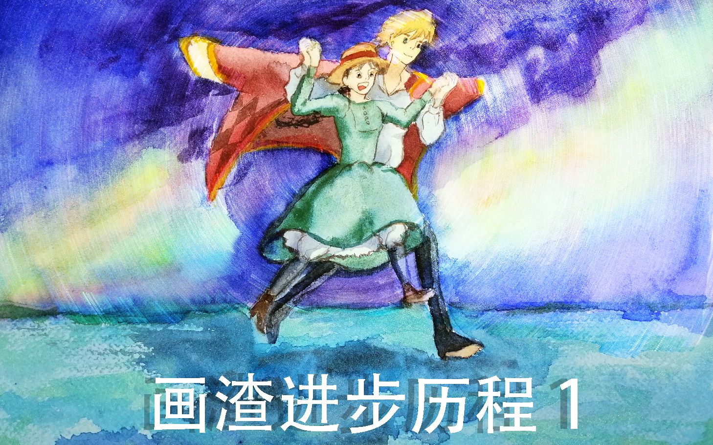 哈尔的移动城堡