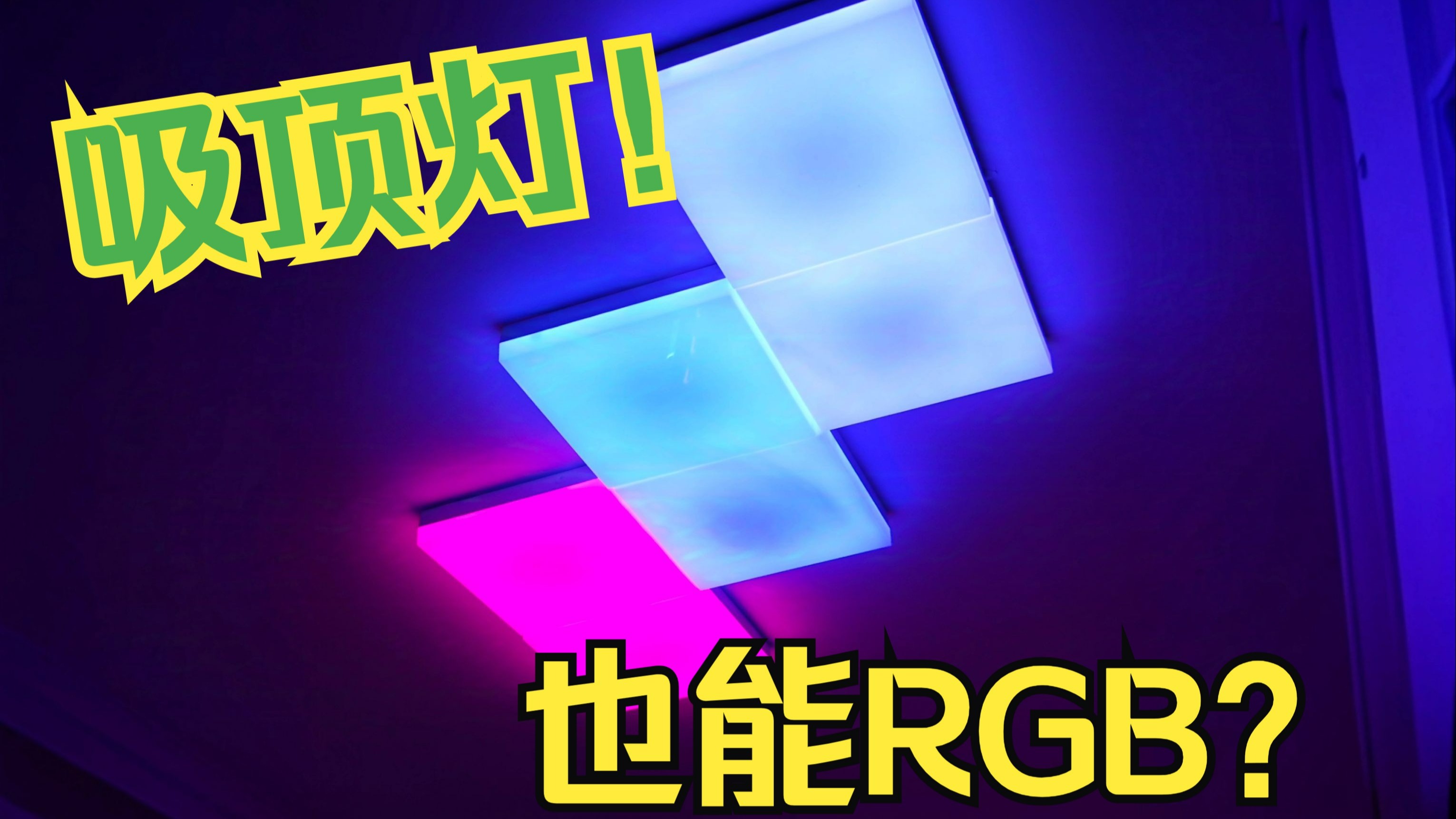 《当我的电竞房开始呼吸~nanoleaf吸顶灯沉浸式体验》