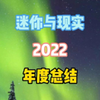 本人2022年度总结（2022年马上就要结束了，今年又发生了什么呢？快来看看吧