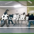 【日本HOUSE课堂 】如何练习通过腰部滑动以及手臂甩动做步伐