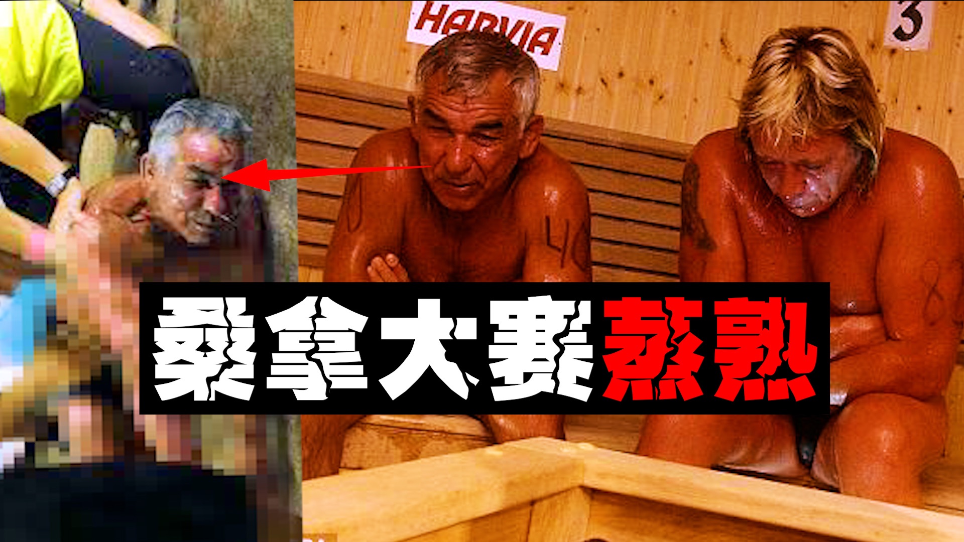 【作死桑拿赛】俩人110度汗蒸比耐久，最终选手熟了比赛永久取消。。。