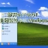 梦开始的地方！ UP主封装纯净版Windows XP