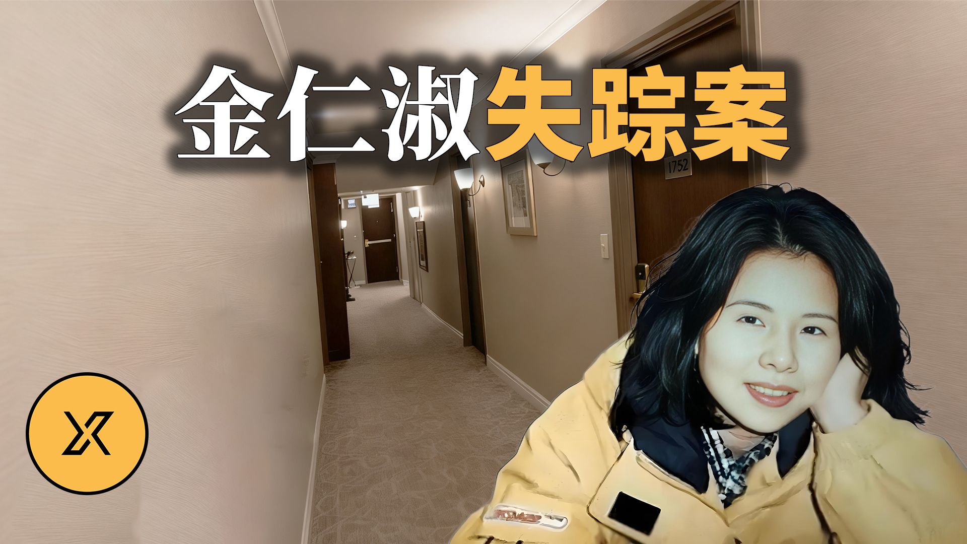 首尔女子在酒店内失踪，后牵扯出巧合旧案，金仁淑失踪案