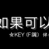 韦礼安【如果可以】稍低女调(女KEY) F调-伴奏-钢琴和弦谱-纯音乐-WeiBird-Red Scarf-赤い糸-F 