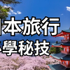 用三十秒教你旅行不用走樓梯
