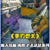 手刃老太_游戏热门视频