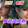 七怪新建模萝莉消失了，大师兄贝贝真没排面
