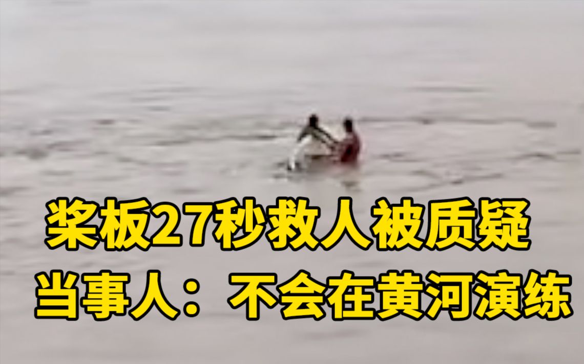 细致点评：桨板27秒救人被质疑，当事人：不会在黄河演练[一阶段]的第1张示图