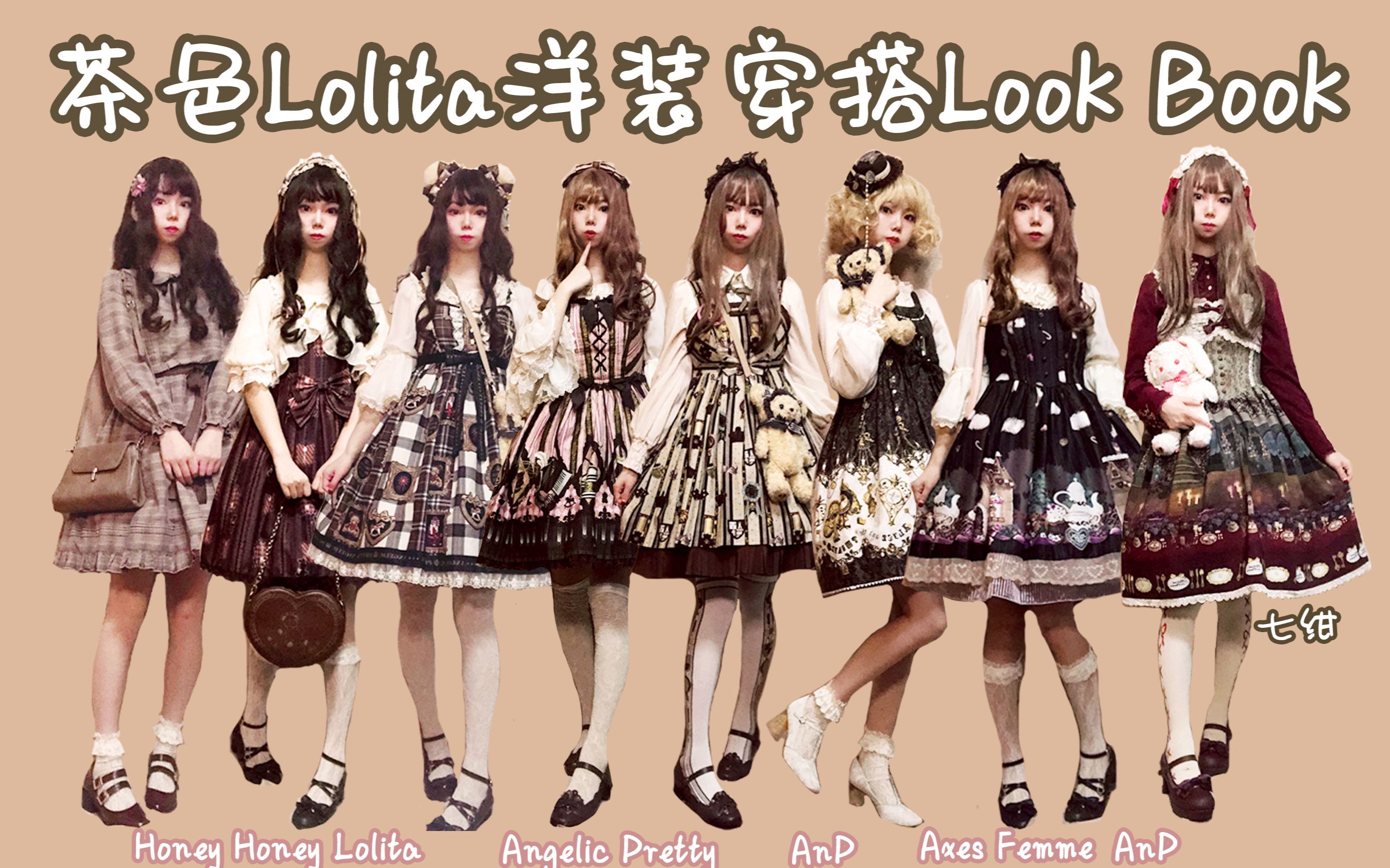 173cm天空树lo娘茶色Lolita洋装穿搭Look Book| AP罗塞特|泰迪| AnP晚餐会|机械爱丽丝 | 安妮的早餐 | Axes Femme甜点熊哔哩哔哩bilibili