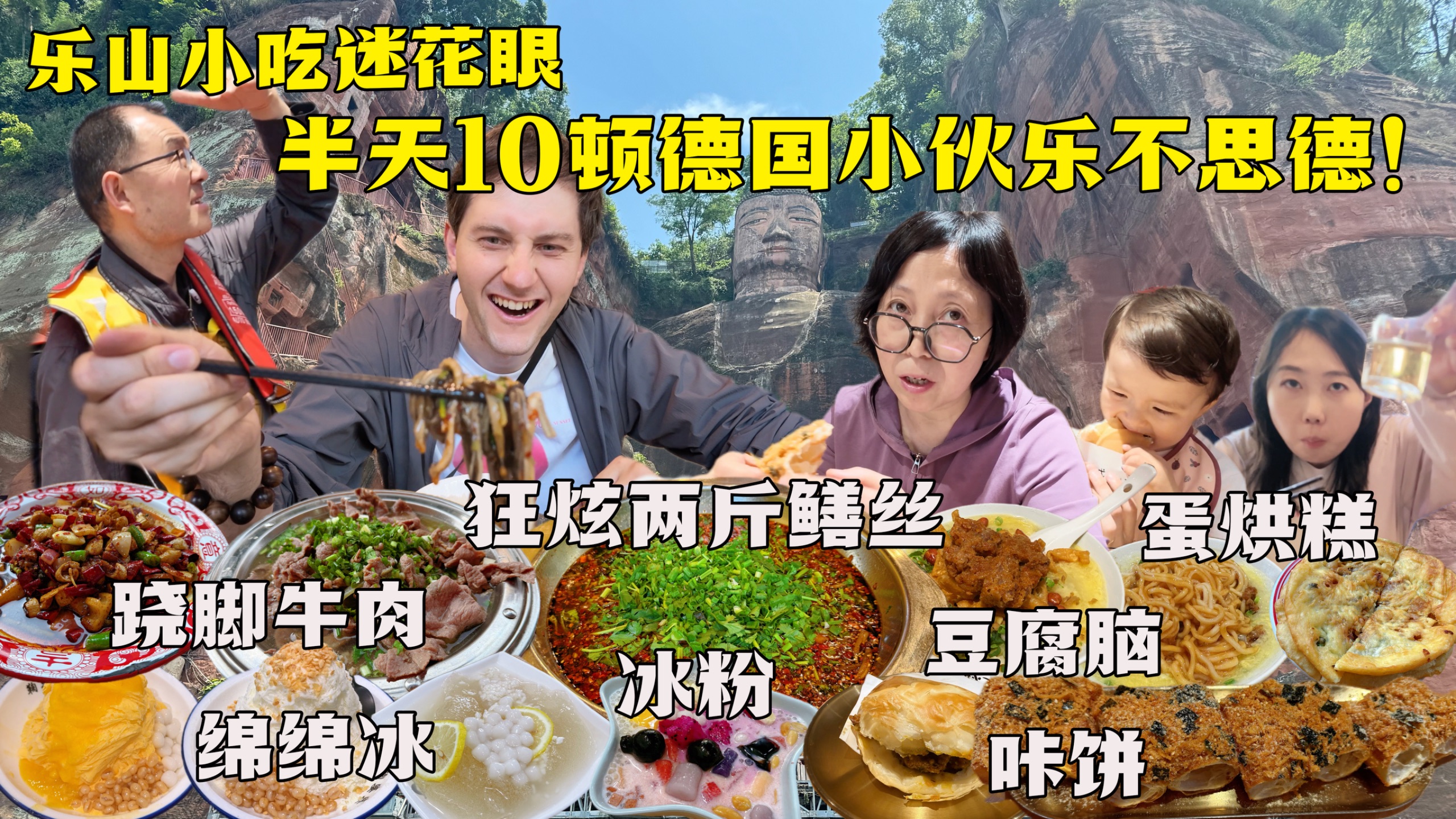 乐山小吃杀疯了！德国父子半天狂吃十顿，吃到扶墙走不想回德国！