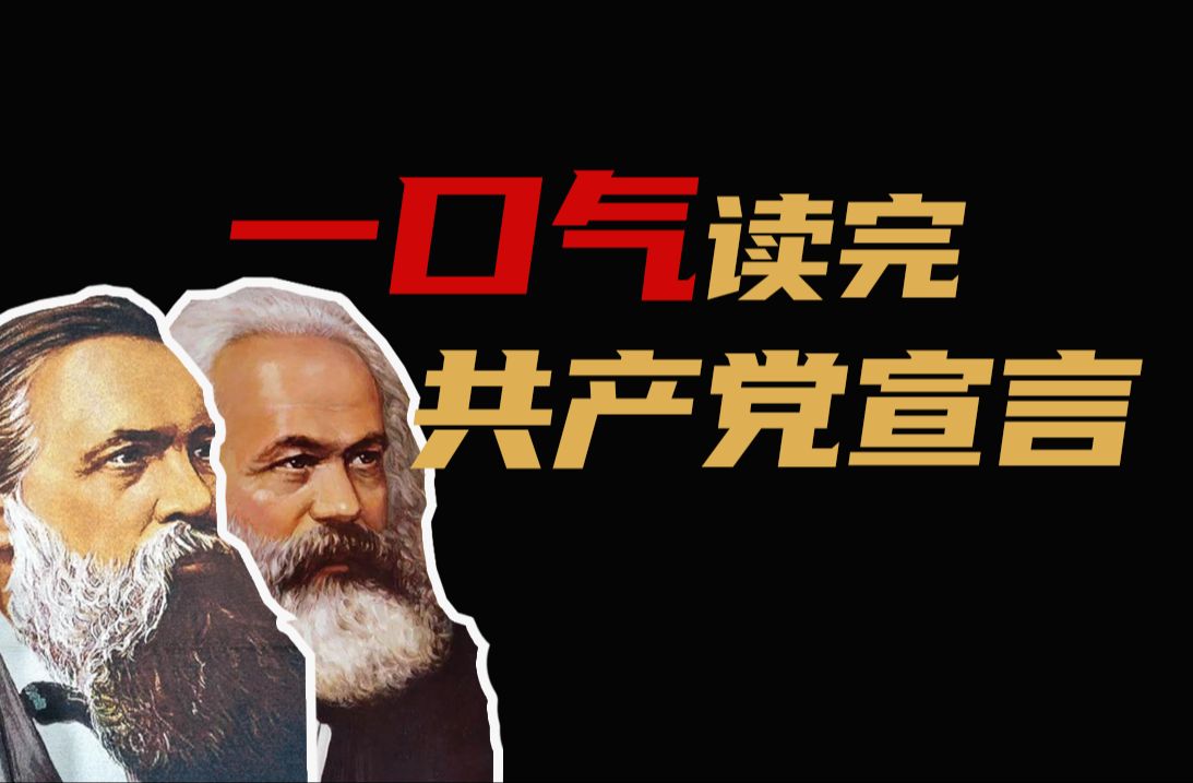 一口气读完《共产党宣言》||《共产党宣言》全文解读