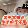 果冻拿快递 弟弟的尿不湿 尿完就它湿不是应该叫“尿湿”么