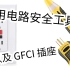 【折腾电】 家用用电安全工具及 GFCI 插座