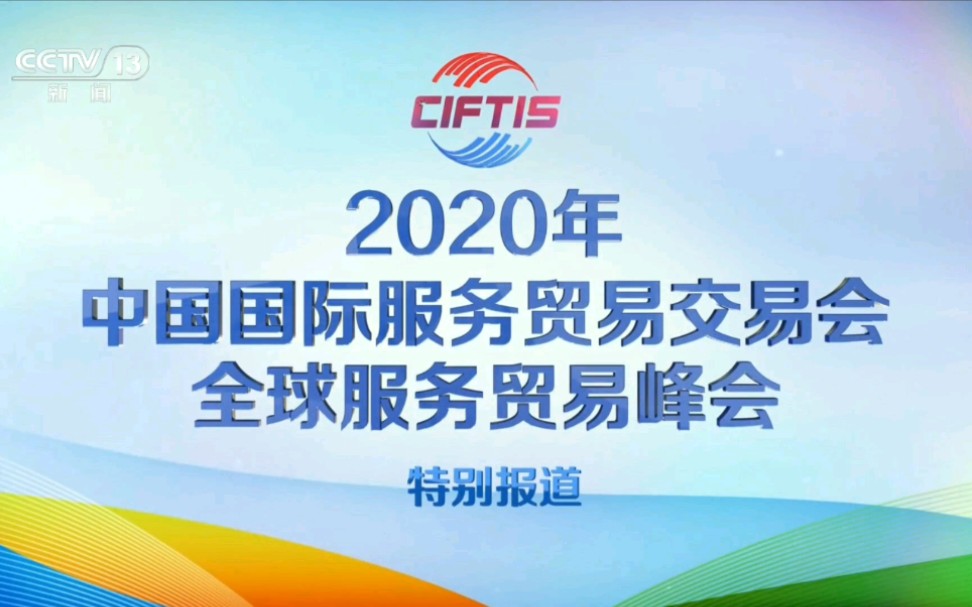 【放送文化】2020年中国国际服务贸易交易会特别报道片头哔哩哔哩bilibili