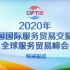 【放送文化】2020年中国国际服务贸易交易会特别报道片头