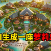 让AI生成一座岛屿，并放入萝莉