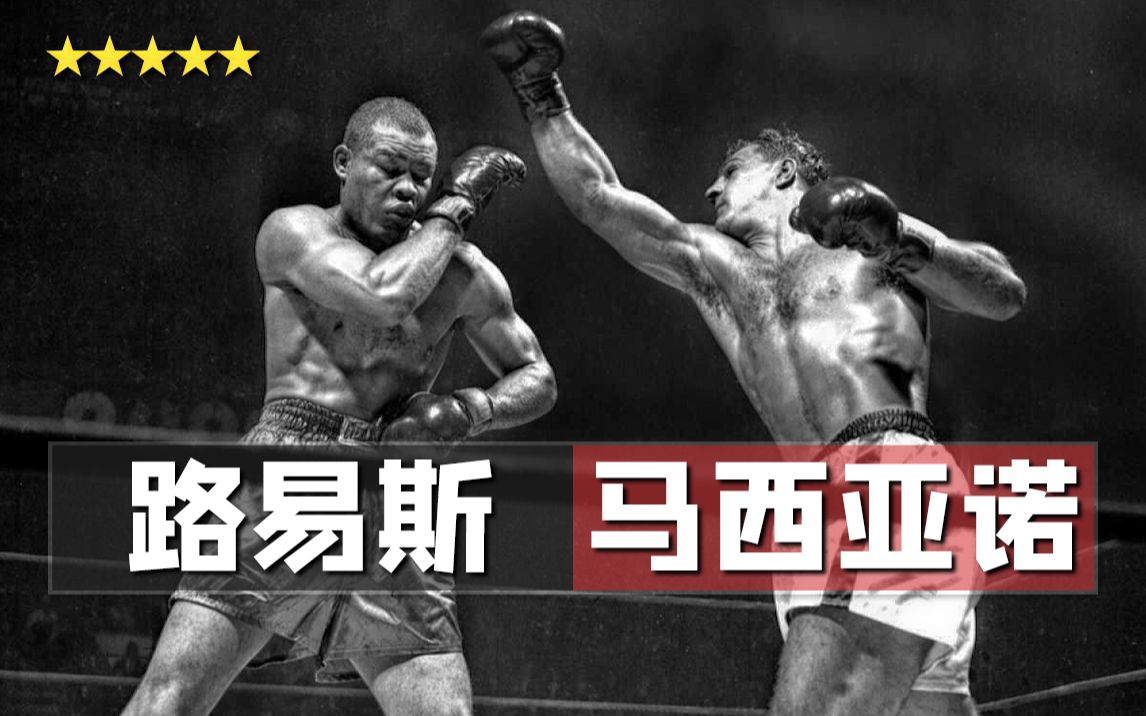乔路易斯vs洛奇马西亚诺全场72019511026