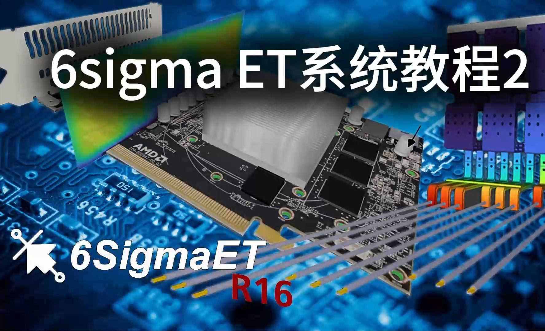 6SigmaET系统教程2