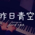 【昼夜钢琴】昨日青空 COVER 尤长靖