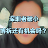 深圳老破小博拆迁有机会吗