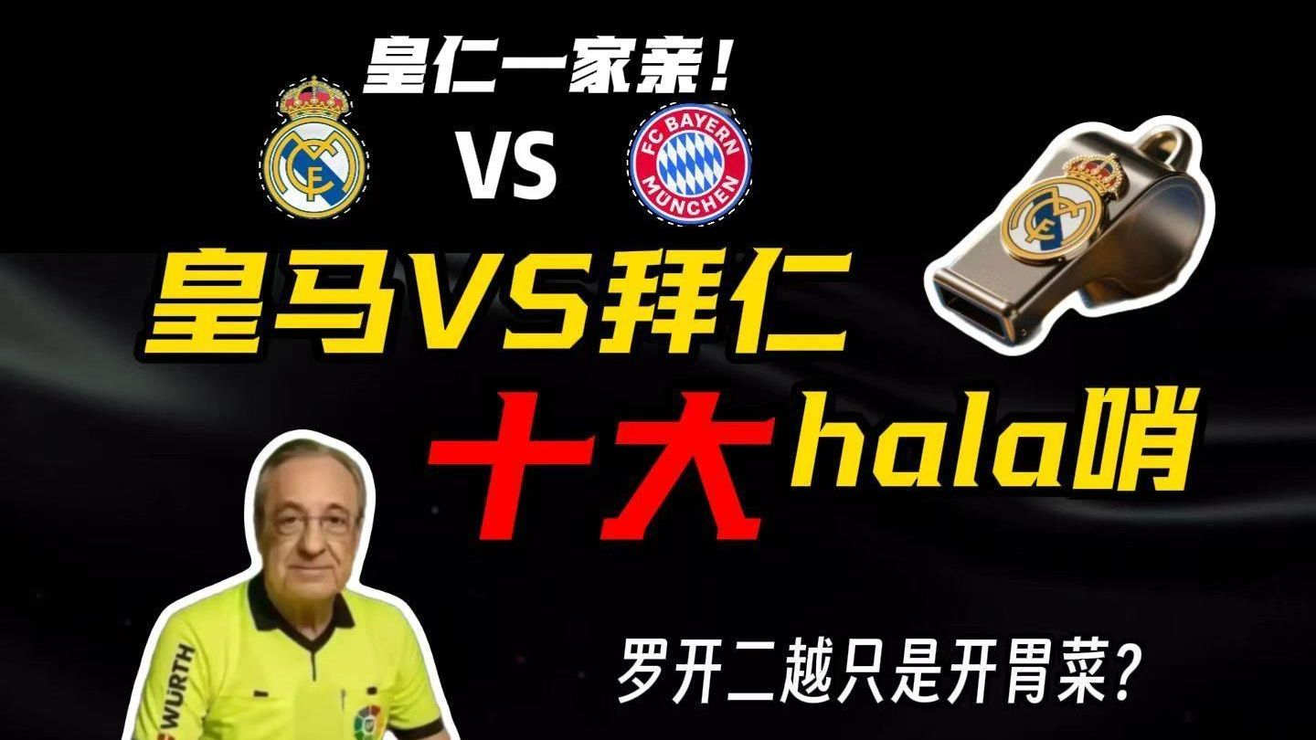 皇马VS拜仁“十大hala哨”，罗开二越只是开胃菜！