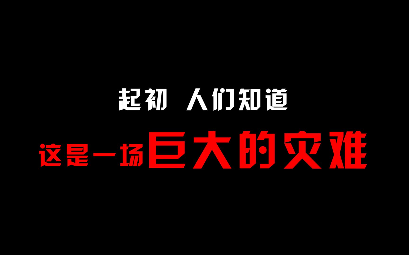 起初，人们都知道这只是一场巨大的灾难 刚健的文件夹 刚健的文件夹 哔哩哔哩视频